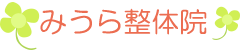 みうら整体院